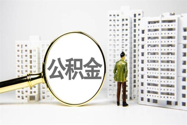 公积金新一轮调整来了-乐山公积金代办平台