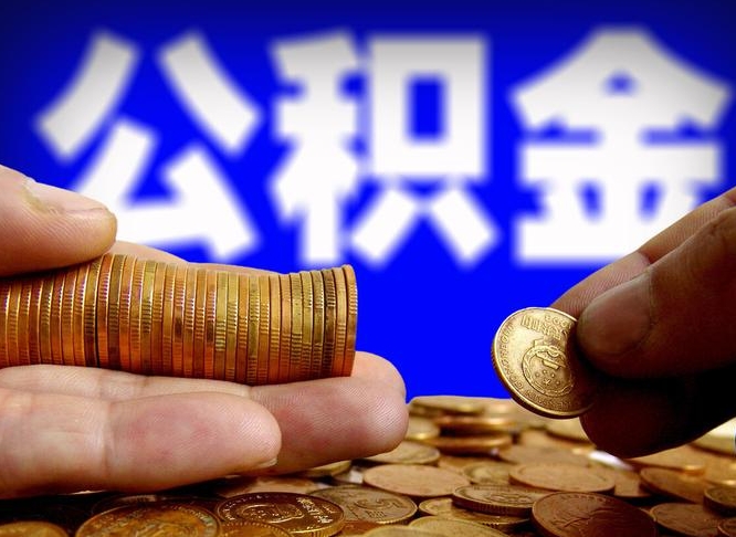 公积金是一定要交的吗-乐山公积金代办平台